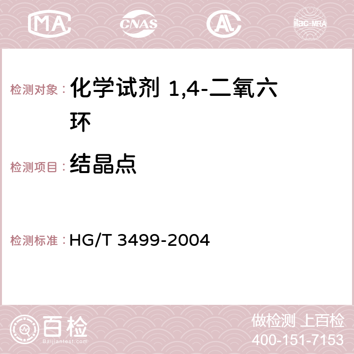 结晶点 化学试剂 1,4-二氧六环 HG/T 3499-2004 5.5