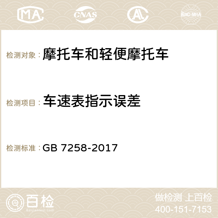 车速表指示误差 《机动车运行安全技术条件》 GB 7258-2017 4.11