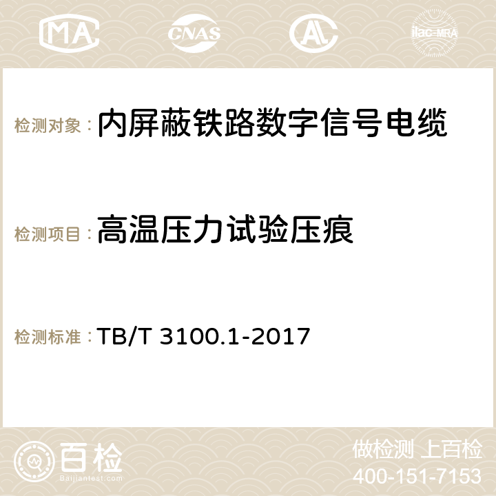 高温压力试验压痕 TB/T 3100.1-2017 铁路数字信号电缆 第1部分：一般规定