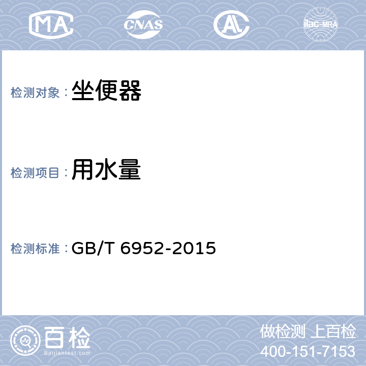 用水量 卫生陶瓷 GB/T 6952-2015 8.8.3