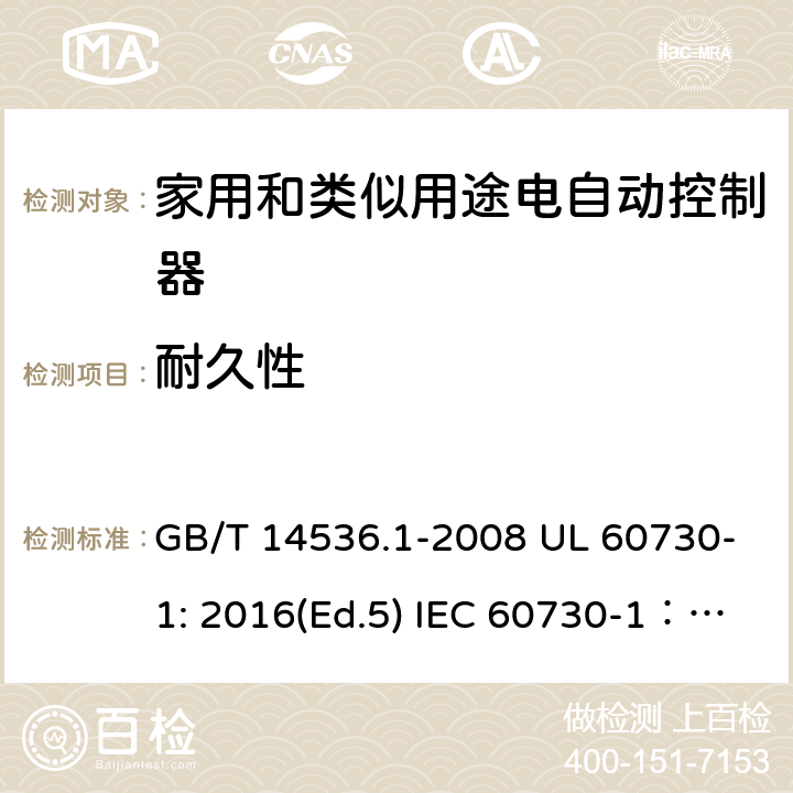 耐久性 家用和类似用途电自动控制器 第1部分：通用要求 GB/T 14536.1-2008 UL 60730-1: 2016(Ed.5) IEC 60730-1：2013+A1：2015+A2：2020 EN 60730-1: 2016+A1:2019 17