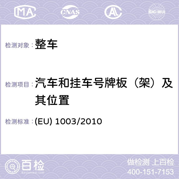 汽车和挂车号牌板（架）及其位置 后牌照 (EU) 1003/2010