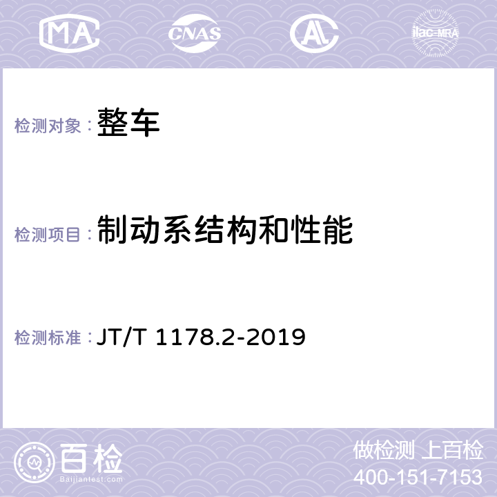 制動系結構和性能 營運貨車安全技術條件第 2 部分：牽引車輛與掛車 JT/T 1178.2-2019 5.4,5.5,5.7,5.8,5.9,5.12,5.13,10.5