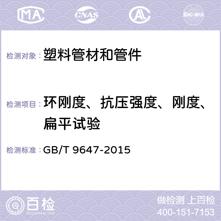 环刚度、抗压强度、刚度、扁平试验 热塑性塑料管材环刚度的测定 GB/T 9647-2015 8