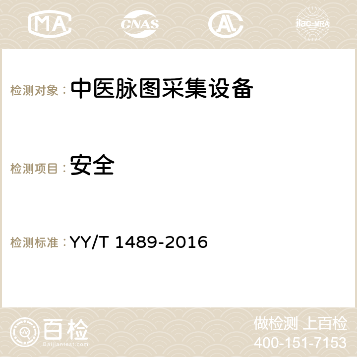 安全 YY/T 1489-2016 中医脉图采集设备