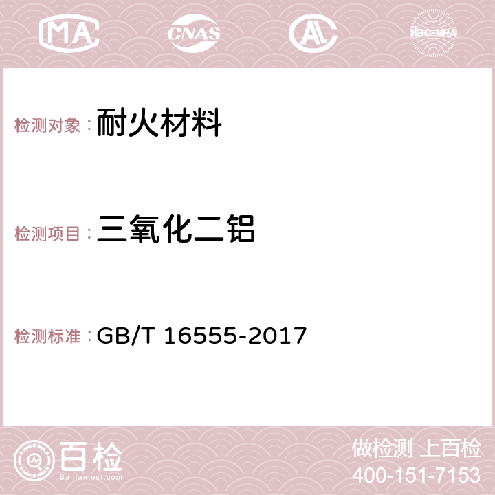 三氧化二铝 《含碳、碳化硅、氮化物耐火材料化学分析方法》 GB/T 16555-2017 17