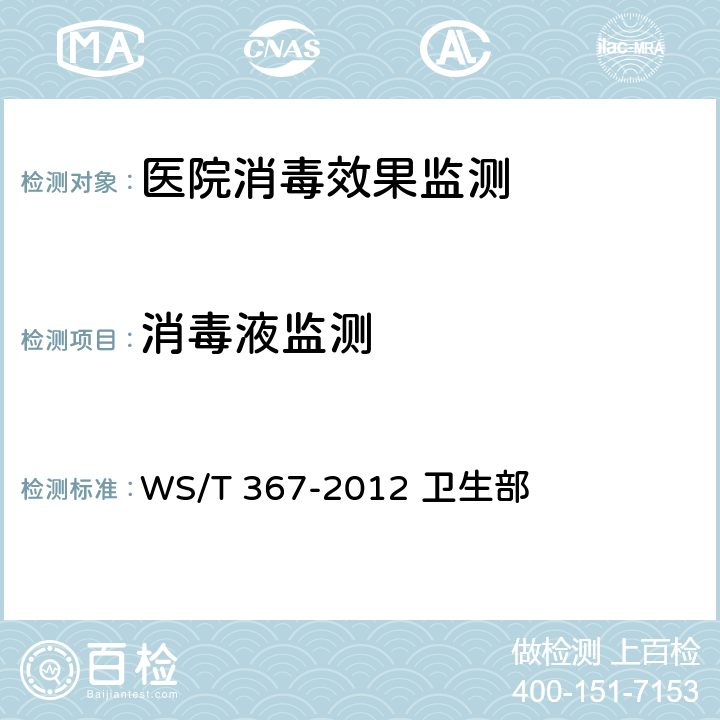消毒液监测 医疗机构消毒技术规范 WS/T 367-2012 卫生部 A.7