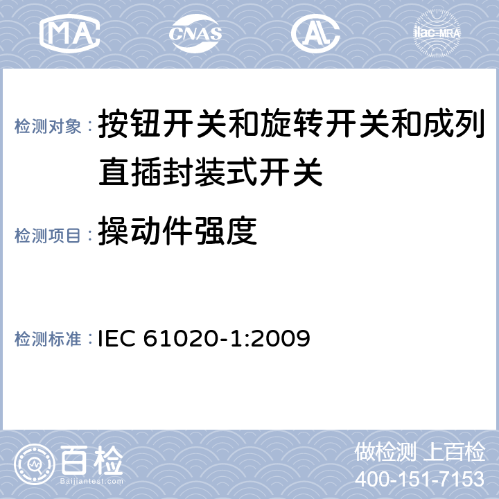 操动件强度 电气和电子设备用机电开关 第1部分:总规范 IEC 61020-1:2009 4.8.1