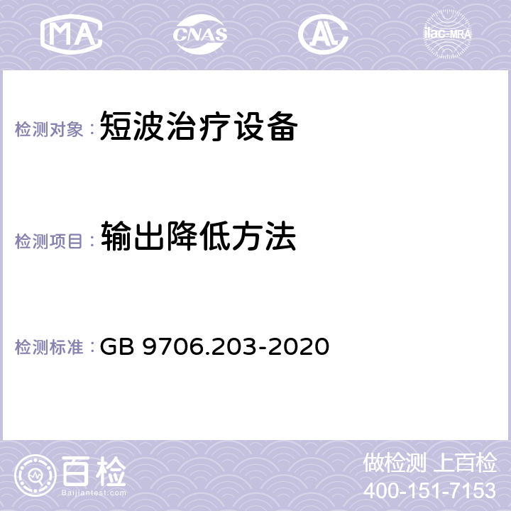 输出降低方法 医用电气设备 第2-12部分：短波治疗设备的基本安全和基本性能专用要求 GB 9706.203-2020 201.12.4.102