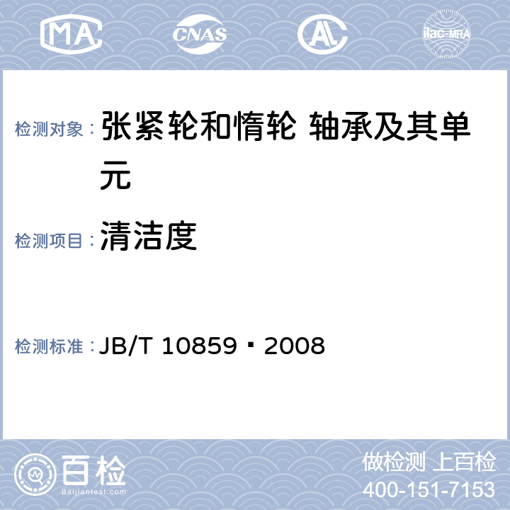 清洁度 滚动轴承汽车发动机张紧轮和惰轮轴承及其单元 JB/T 10859−2008 /7.5