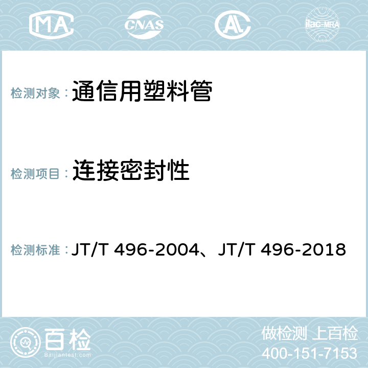 连接密封性 公路地下通信管道 高密度聚乙烯硅芯塑料管 JT/T 496-2004、JT/T 496-2018