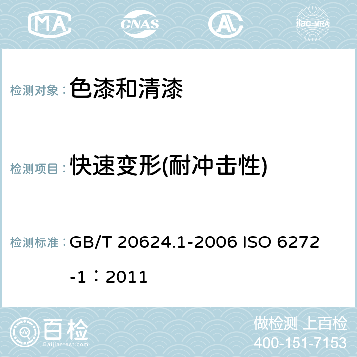 快速变形(耐冲击性) 色漆和清漆 快速变形(耐冲击性)试验 第1部分:落锤试验(大面积冲头) GB/T 20624.1-2006
 ISO 6272-1：2011