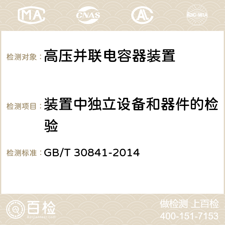 装置中独立设备和器件的检验 高压并联电容器装置的通用技术要求 GB/T 30841-2014 6.3.14