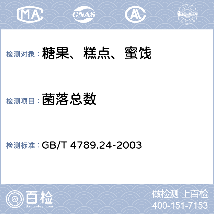 菌落总数 食品卫生微生物学检验 糖果、糕点、蜜饯检验 GB/T 4789.24-2003 5.4(GB 4789.2-2016)