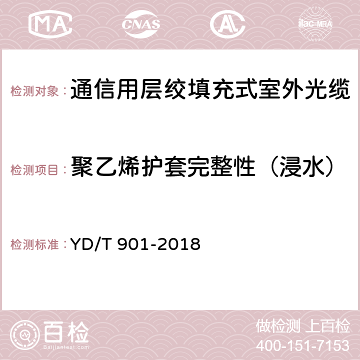 聚乙烯护套完整性（浸水） 通信用层绞填充式室外光缆 YD/T 901-2018 5.6.3