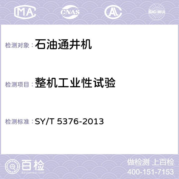 整机工业性试验 石油通井机 SY/T 5376-2013