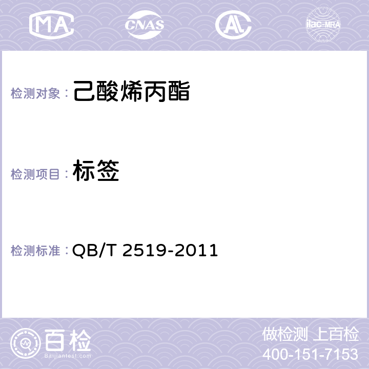 标签 己酸烯丙酯 QB/T 2519-2011 7.1