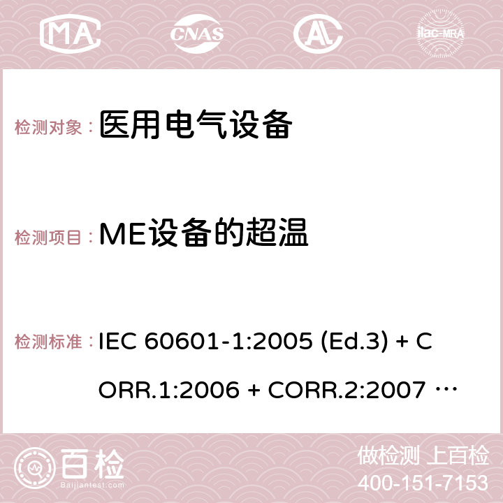 ME设备的超温 医用电气设备 第1部分：基本安全和基本性能的通用要求 IEC 60601-1:2005 (Ed.3) + CORR.1:2006 + 
CORR.2:2007 + A1:2012 11.1