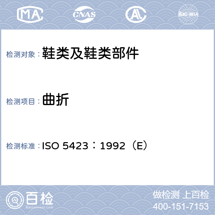 曲折 ISO 5423-1992 模压塑料鞋 工业用有衬里或无衬里聚酯鞋 规范