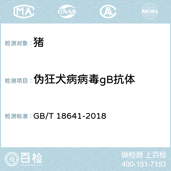 伪狂犬病病毒gB抗体 《伪狂犬病诊断方法》 GB/T 18641-2018 5.3