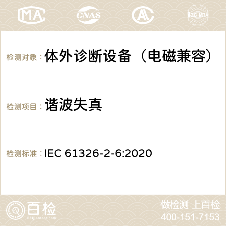 谐波失真 测量、控制和实验室用的电设备 电磁兼容性要求 第2-6部分：特殊要求 体外诊断(IVD)医疗设备 IEC 61326-2-6:2020 7