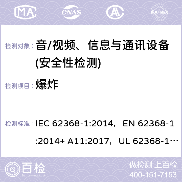 爆炸 音频/视频、信息技术和通信技术设备 第1部分：安全要求 IEC 62368-1:2014，EN 62368-1:2014+ A11:2017，UL 62368-1, Second Edition, dated December 1, 2014,CAN/CSA C22.2 No. 62368-1, 2ⁿᵈ Ed 4.5