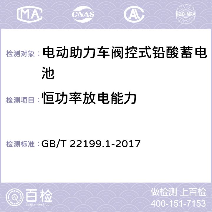 恒功率放电能力 《电动助力车阀控式铅酸蓄电池第1部分：技术条件》 GB/T 22199.1-2017 5.18