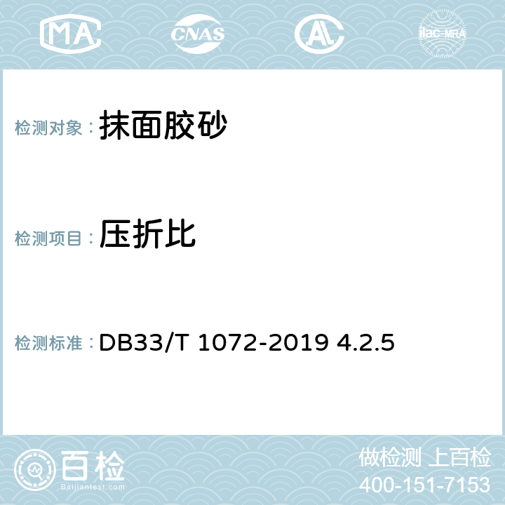 压折比 DB33/ 1072-2019 泡沫玻璃外墙外保温系统应用技术规程