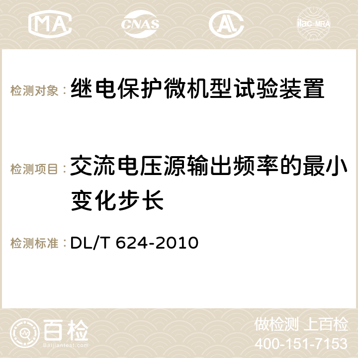 交流电压源输出频率的最小变化步长 DL/T 624-2010 继电保护微机型试验装置技术条件