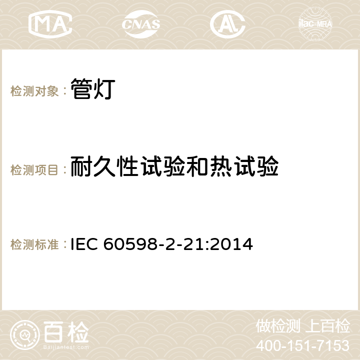 耐久性试验和热试验 灯具 第2-21部分: 特殊要求 管灯 IEC 60598-2-21:2014, EN 60598-2-21:2015, BS EN 60598-2-21:2015 21.13