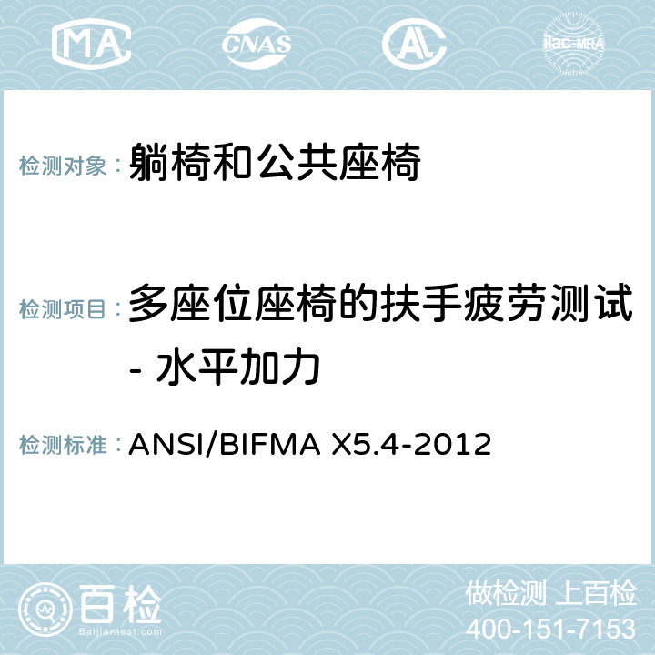 多座位座椅的扶手疲劳测试- 水平加力 躺椅和公共座椅 - 测试 ANSI/BIFMA X5.4-2012 11