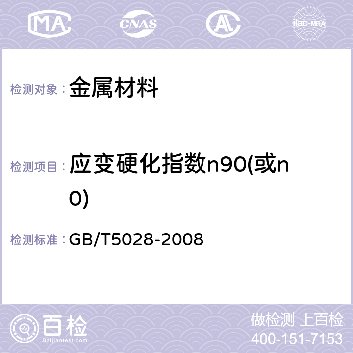 应变硬化指数n90(或n0) 金属材料薄板和薄带拉伸应变硬化指数(n值) GB/T5028-2008