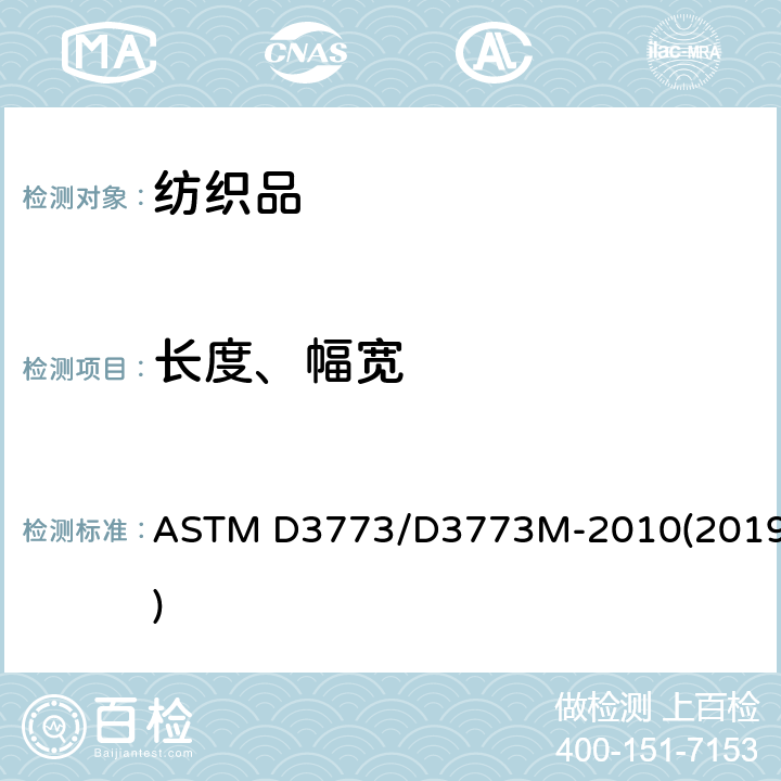 长度、幅宽 机织物长度的标准试验方法 ASTM D3773/D3773M-2010(2019)