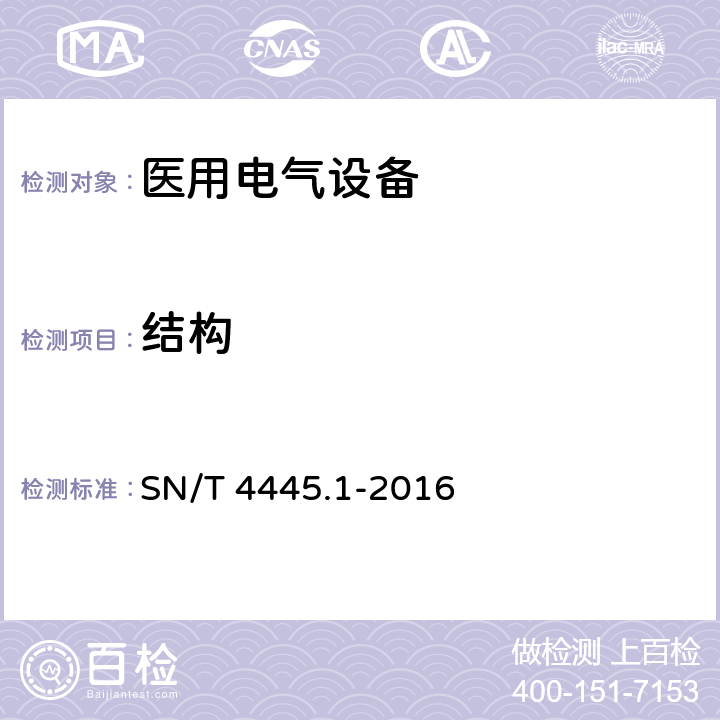 结构 进口医疗器械检验技术要求 第1部分：医用电气设备 SN/T 4445.1-2016 4.8