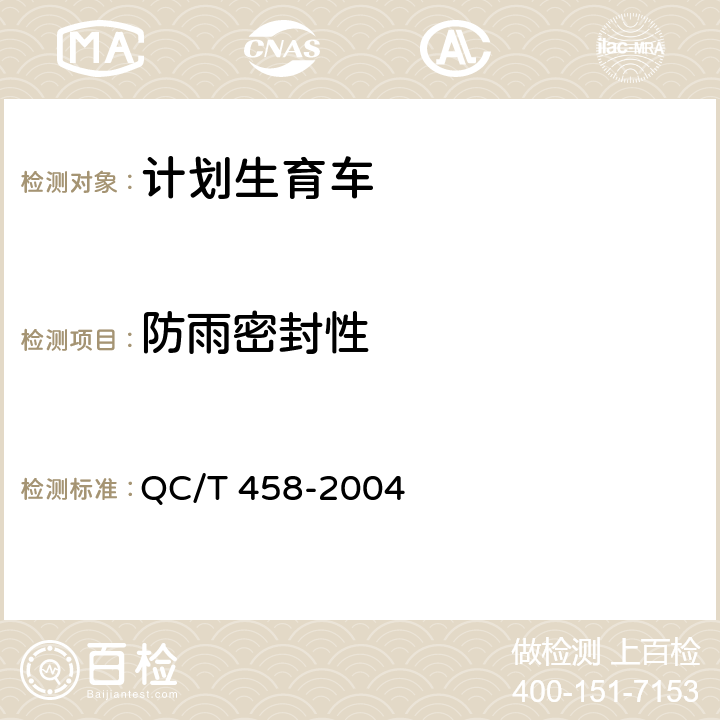 防雨密封性 计划生育车技术要求 QC/T 458-2004 3.1.12