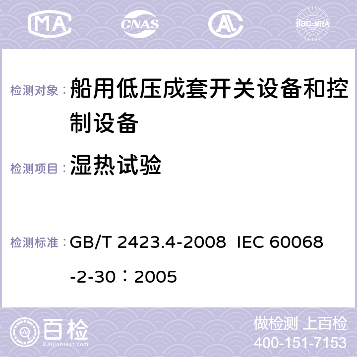 湿热试验 电工电子产品环境试验 第2部分：试验方法 试验Db：交变湿热（12h+12h循环） GB/T 2423.4-2008 IEC 60068-2-30：2005