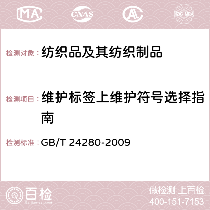 维护标签上维护符号选择指南 GB/T 24280-2009 纺织品 维护标签上维护符号选择指南
