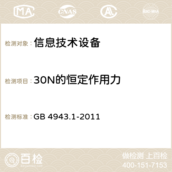 30N的恒定作用力 《信息技术设备安全 第1部分：通用要求》 GB 4943.1-2011 4.2.3