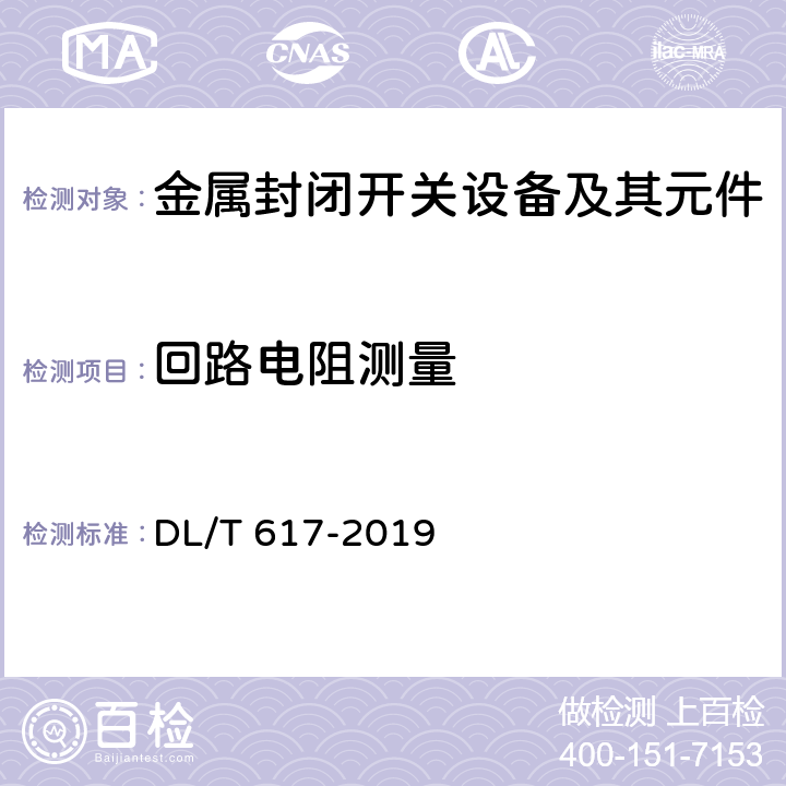 回路电阻测量 气体绝缘金属封闭开关设备技术条件 DL/T 617-2019 6.4,7.4