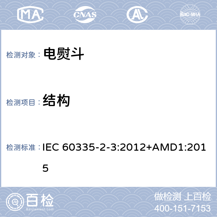 结构 家用和类似用途电器的安全 第2部分：电熨斗的特殊要求 IEC 60335-2-3:2012+AMD1:2015 22