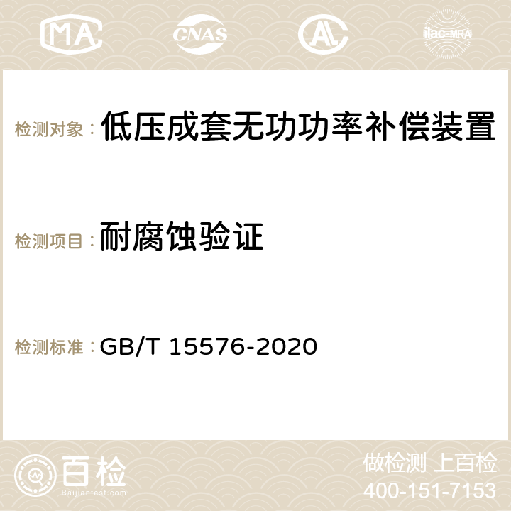 耐腐蚀验证 GB/T 15576-2020 低压成套无功功率补偿装置