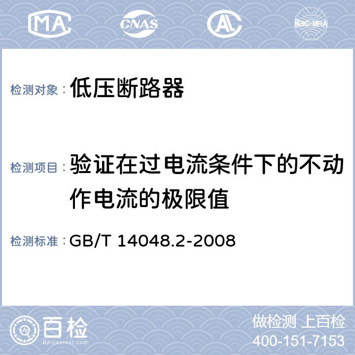 验证在过电流条件下的不动作电流的极限值 GB/T 14048.2-2008 【强改推】低压开关设备和控制设备第2部分:断路器