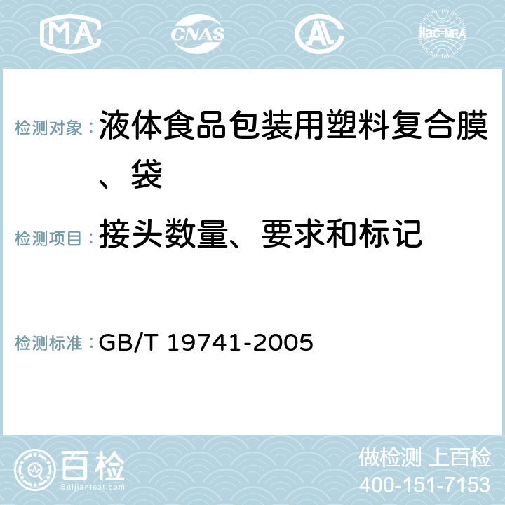 接头数量、要求和标记 液体食品包装用塑料复合膜、袋 GB/T 19741-2005 6.3