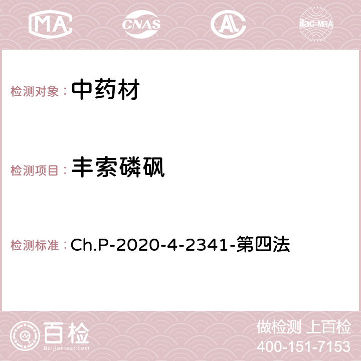 豐索磷砜 中華人民共和國藥典 2020年版 四部 2341農藥殘留量測定法 第四法 農藥多殘留量測定法-質譜法-LC/MS/MS Ch.P-2020-4-2341-第四法