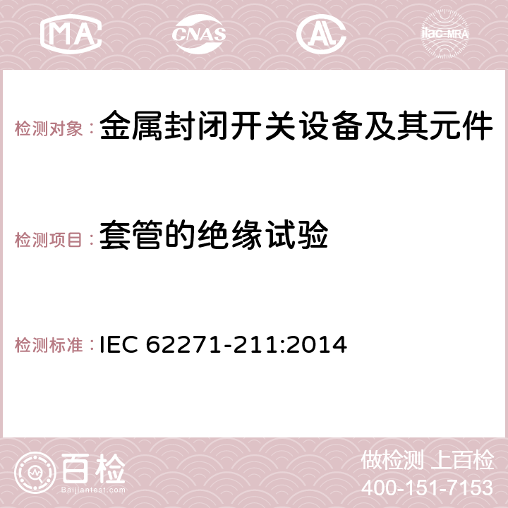 套管的绝缘试验 IEC 62271-211-2014 高压开关设备和控制设备 第211部分:额定电压52kV以上电力变压器与气体绝缘金属封闭型开关设备间的直接连接