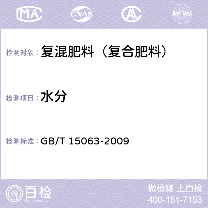 水分 复混肥料（复合肥料）GB/T 15063-2009