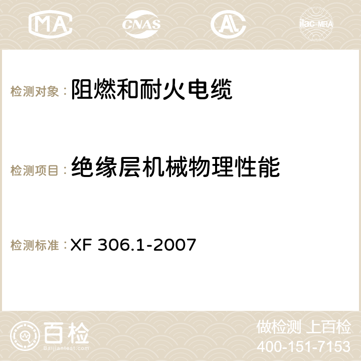 绝缘层机械物理性能 阻燃及耐火电缆 塑料绝缘阻燃及耐火电缆分级和要求 第1部分：阻燃电缆 XF 306.1-2007 6.1