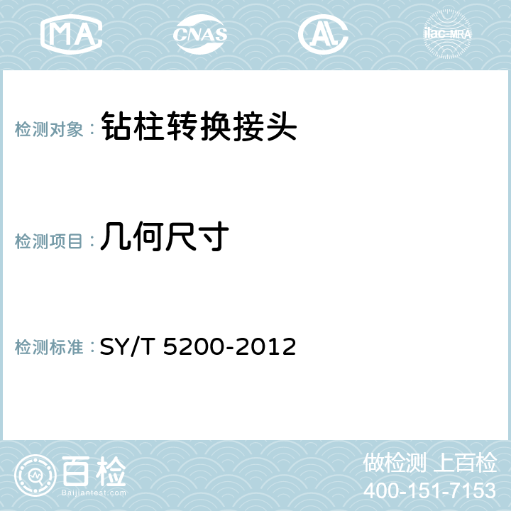 几何尺寸 《钻柱转换接头》 SY/T 5200-2012 4