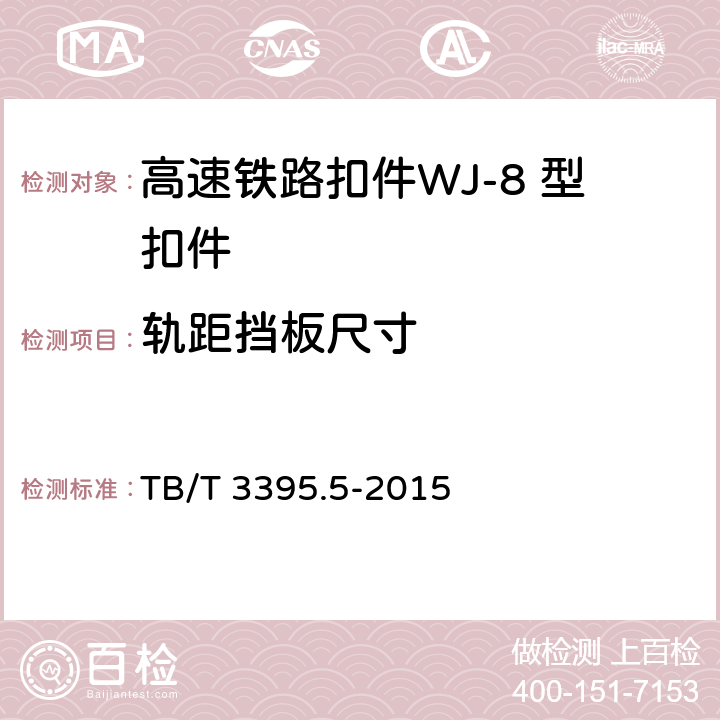 轨距挡板尺寸 高速铁路扣件 第5部分：WJ-8 型扣件 
TB/T 3395.5-2015 6.6.1