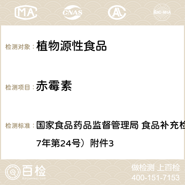 赤霉素 《豆芽中植物生长调节剂的测定》 国家食品药品监督管理局 食品补充检验方法的公告（2017年第24号）附件3